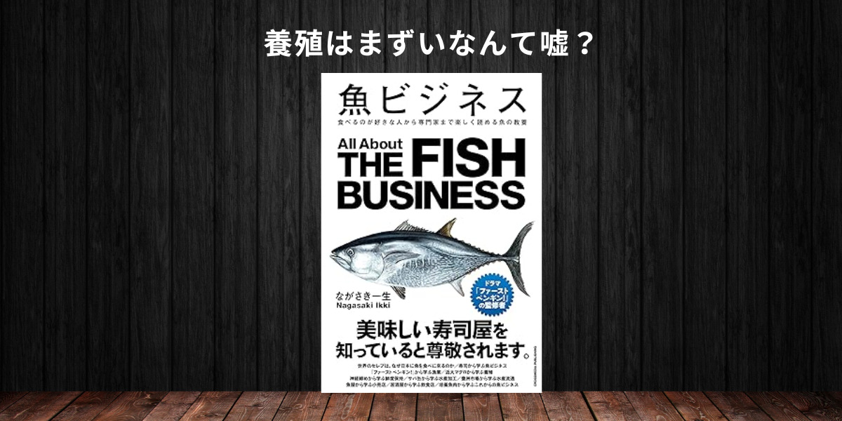 魚ビジネス